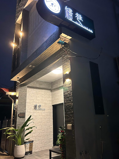 繣巷民宿