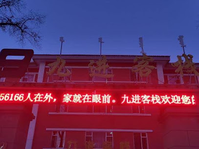 九进客栈