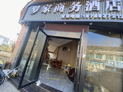 罗家商务宾馆