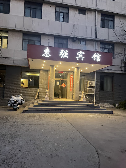 惠强宾馆