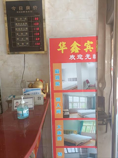 华鑫商务宾馆