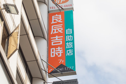 良辰吉時自助旅店- love hotel