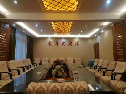 东海大酒店
