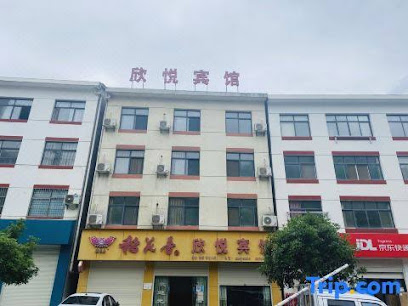 欣悦宾馆