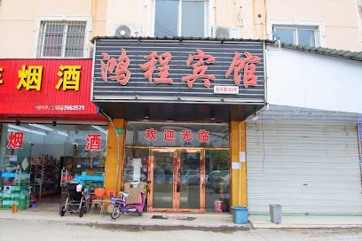 鸿程宾馆