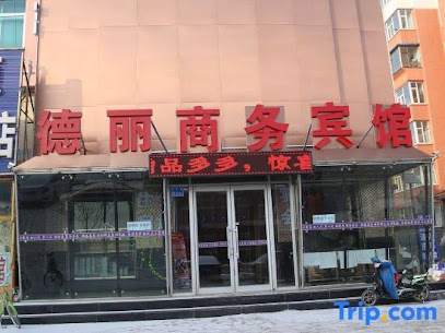 德丽·商务酒店