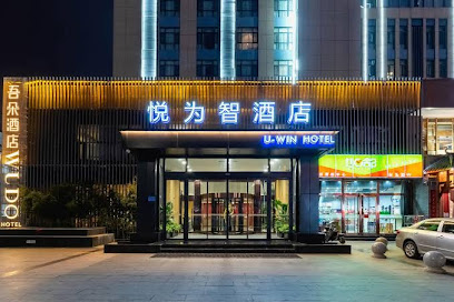 悦为智酒店