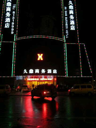 久鼎商务酒店
