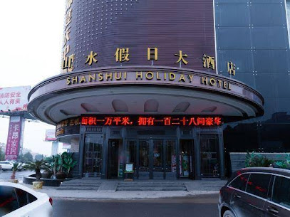 山水广城假日大酒店