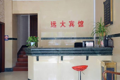 远大宾馆