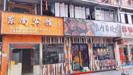 东尚旅馆