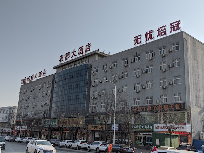 农都大酒店