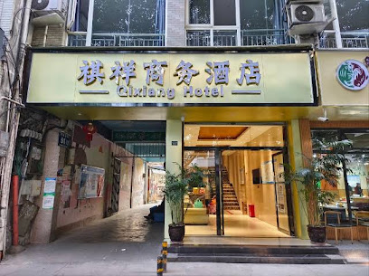 祺祥商务酒店