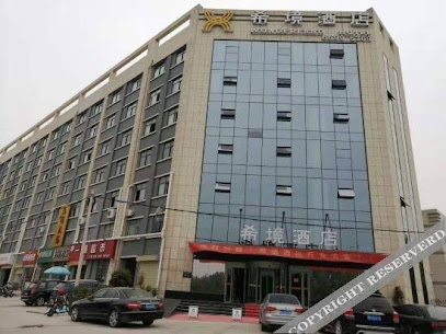 希境酒店