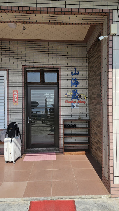 山海晟观海民宿