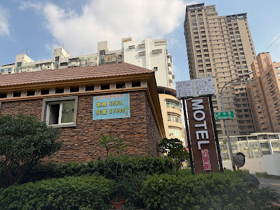 丽馨汽旅武庙馆