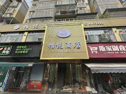 柏悦主题酒店