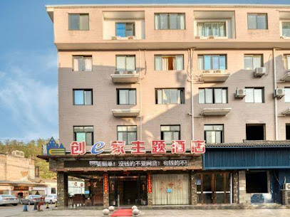 创ｅ家主题酒店（遂昌店）