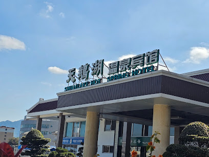 天鹅湖温泉宾馆