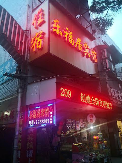 乐福居宾馆