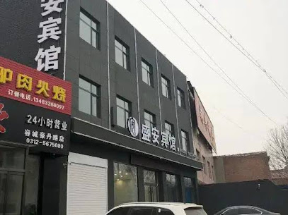 盛安旅社