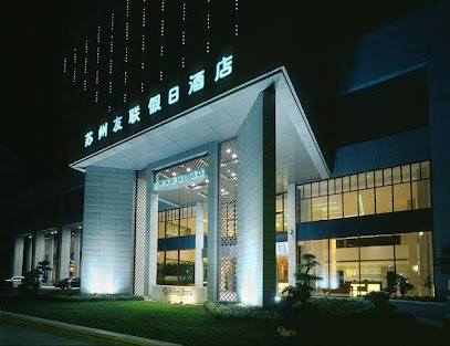 苏州友联假日酒店