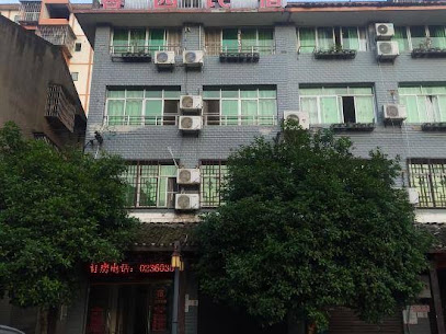 馨园宾馆