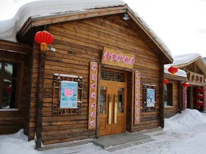 雪韵阁大酒店