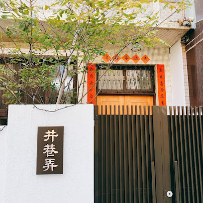 井巷弄 老屋民宿