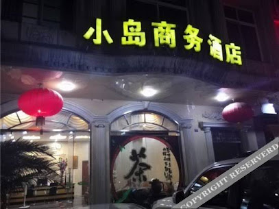 小岛商务酒店