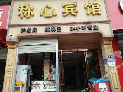 称心宾馆