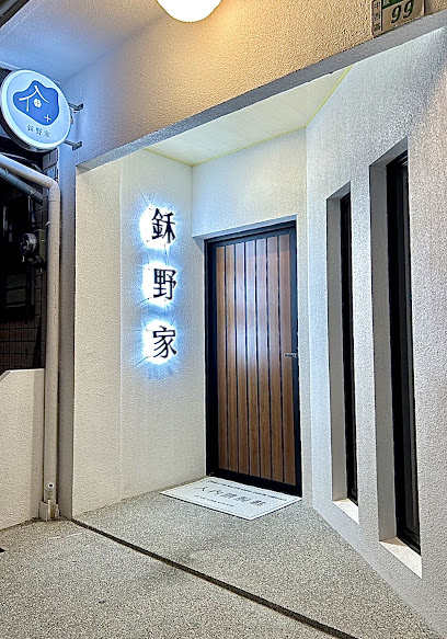 鉌野家台南民宿
