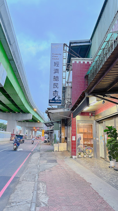 經濟艙民宿 Economy Class Hostel