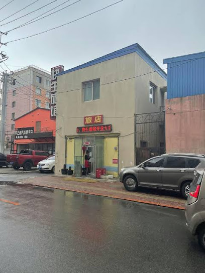 快生旅馆