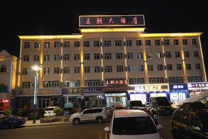 王朝大酒店