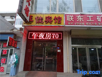 旺佳宾馆