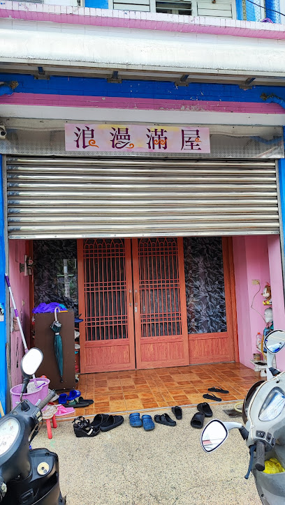 浪漫满屋