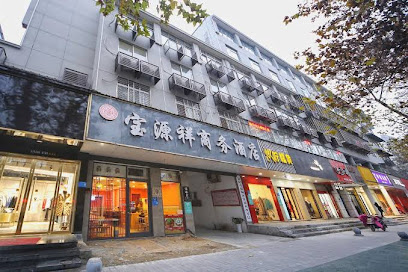 宝源祥商务酒店