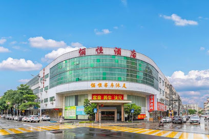 俪恒酒店