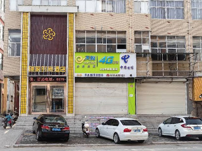 瑞家时尚酒店
