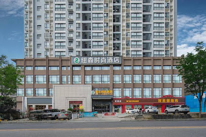 纽森时尚酒店