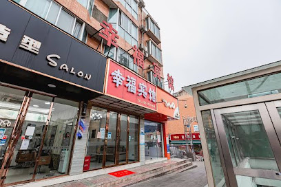 幸福商务宾馆