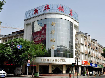 新华饭店