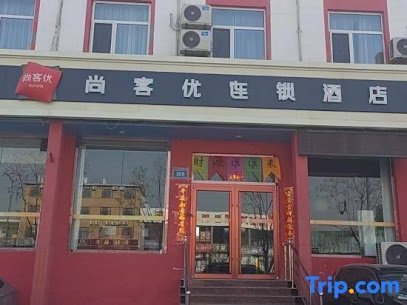 尚客优连锁酒店清徐汽车站店