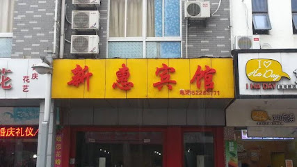 新惠宾馆