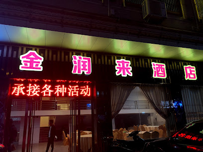 钱排镇金润来酒店