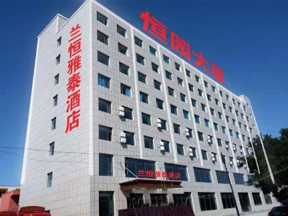 兰恒雅泰酒店