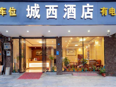 城西酒店