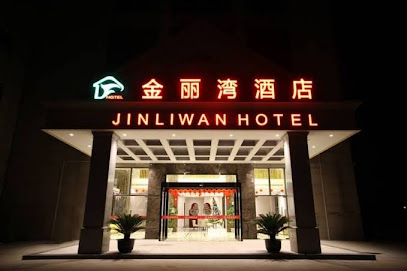 昆山金丽湾酒店