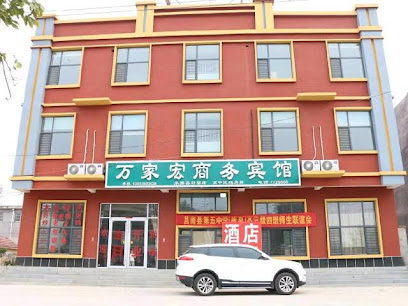 万家宏商务宾馆